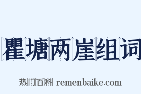 瞿塘两崖组词是什么意思的图片